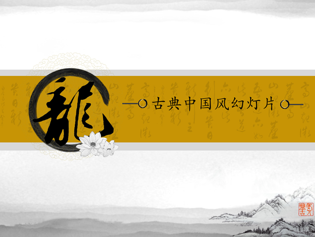 龙字古典中国风幻灯片模板